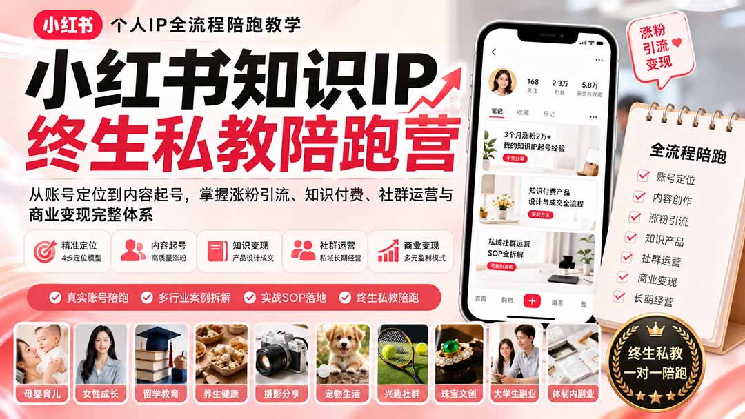 小红书知识IP终生私教陪跑营：从账号定位到内容起号，掌握涨粉引流、知识付费、社群运营与商业变现完整体系-hcnxn