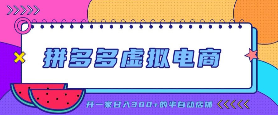 拼多多虚拟电商，单店单日300+，AI作图+自动回复/自动发货机器人，半自动店铺【揭秘】-hcnxn