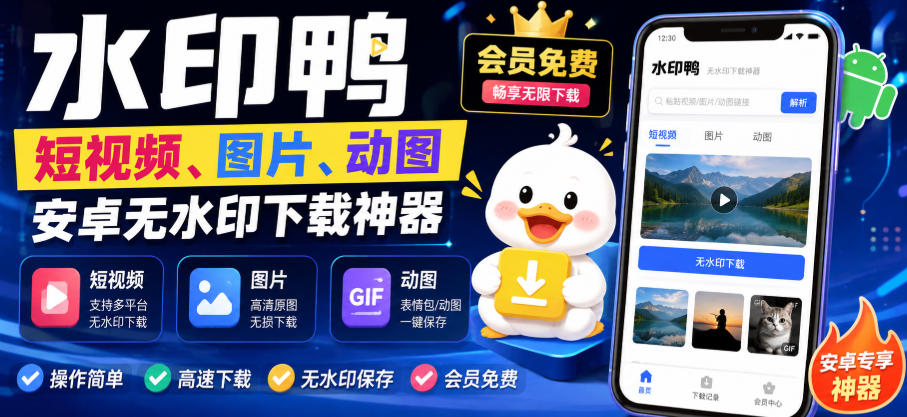 水印鸭–短视频/图片/动图无水印下载，更新支持抖音、快手，小红书，新增豆包、即梦ai、qq频道、视频号等共计20个平台-hcnxn
