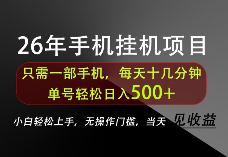 长期稳定可做，只需一部手机！单号轻松日入500+，不搞套路，只讲干货！【揭秘】-hcnxn