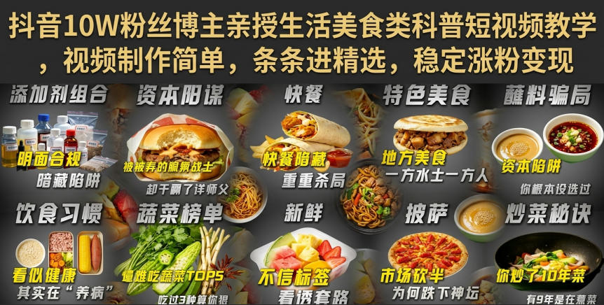 抖音10W粉丝博主亲授生活美食类科普短视频教学，视频制作简单，条条进精选，稳定涨粉变现-hcnxn