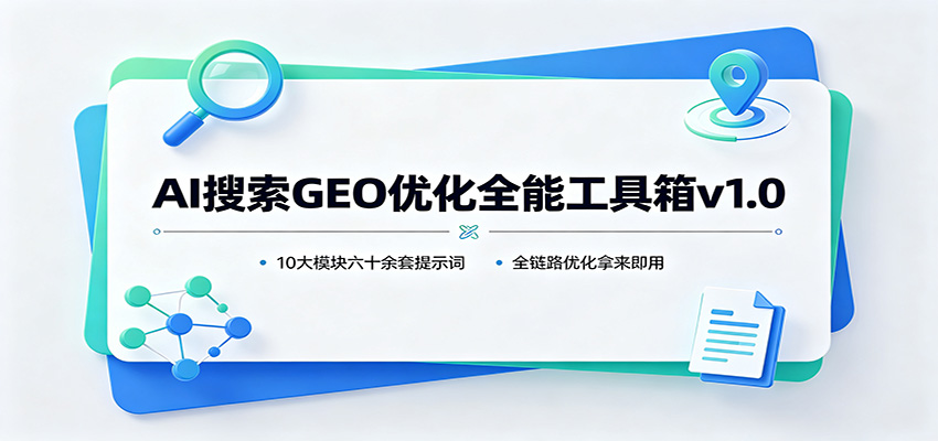 AI搜索GEO优化全能工具箱v1.0：10大模块六十余套提示词，全链路优化拿来即用-hcnxn