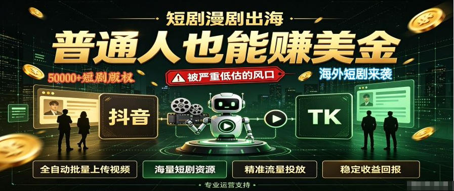 短剧出海，普通人也能賺美金，一个被严重低估的风口【揭秘】-hcnxn