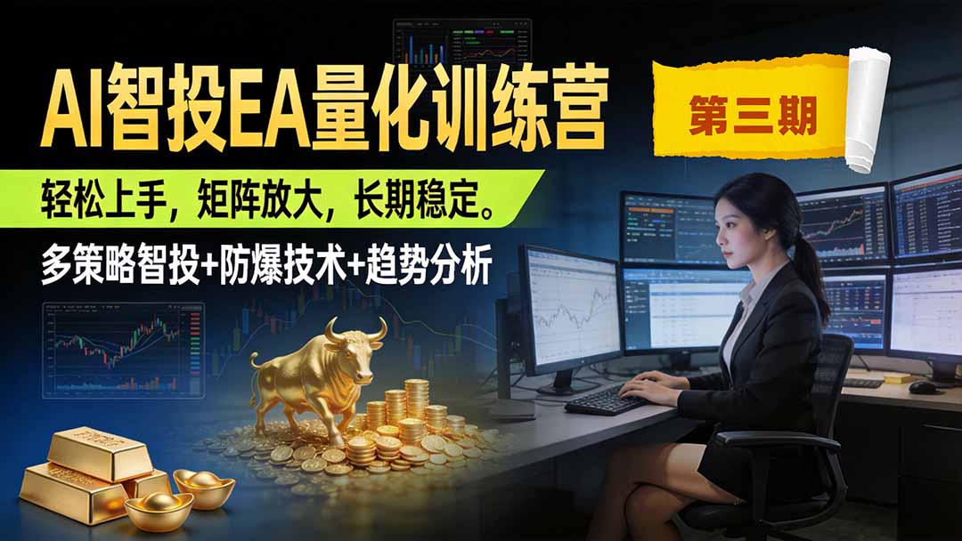 AI智投EA量化训练营第三期，多策略智投+防爆技术+趋势分析 ，小白轻松上手，矩阵放大，长期稳定，日入500U。-hcnxn