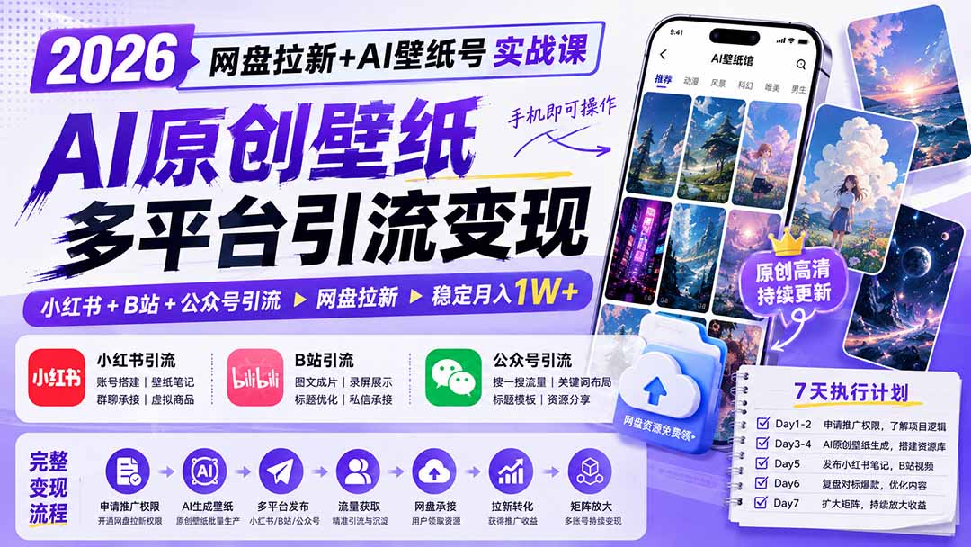 2026网盘拉新+AI壁纸号实战课：AI原创壁纸+小红书+B站+公众号引流，手机即可操作，月入1W+-hcnxn