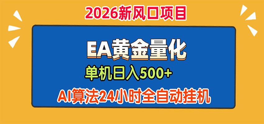 EA黄金量化，单机日入500+，AI大模型智能判断行情，24小时全自动挂机-hcnxn