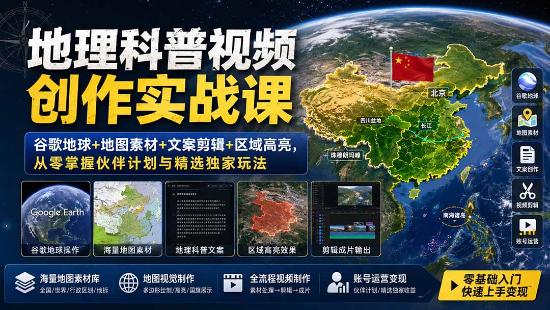 地理科普视频创作实战课：谷歌地球+地图素材+文案剪辑+区域高亮，从零掌握伙伴计划与精选独家玩法-hcnxn