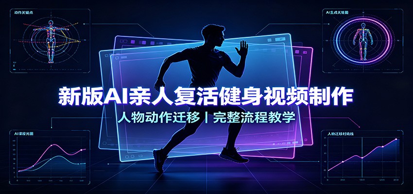 新版AI亲人复活健身视频制作，人物动作迁移，完整流程教学-hcnxn