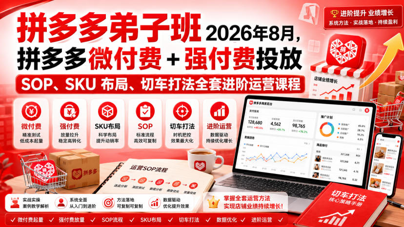 Ay干多多‑拼多多弟子班2026年8月，拼多多微付费+强付费投放SOP、SKU布局、切车打法全套进阶运营课程-hcnxn