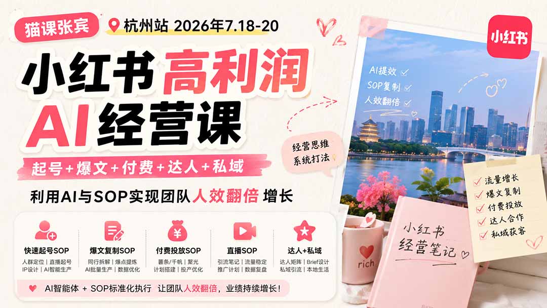 小红书高利润AI经营课2026年7.18-20：起号+爆文+付费+达人+私域，利用AI与SOP实现团队人效翻倍增长-hcnxn