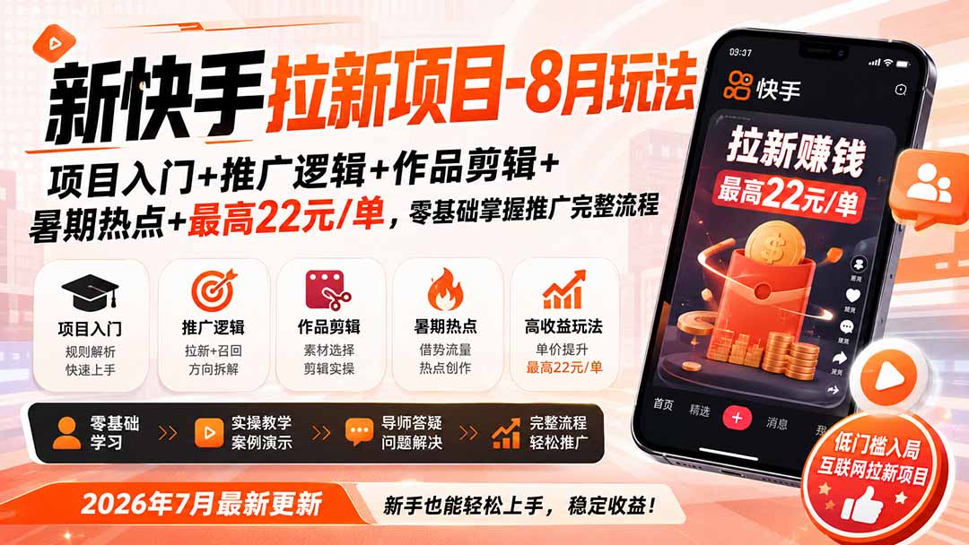 新快手拉新项目-8月玩法：项目入门+推广逻辑+作品剪辑+暑期热点+最高22元/单，零基础掌握推广完整流程-hcnxn