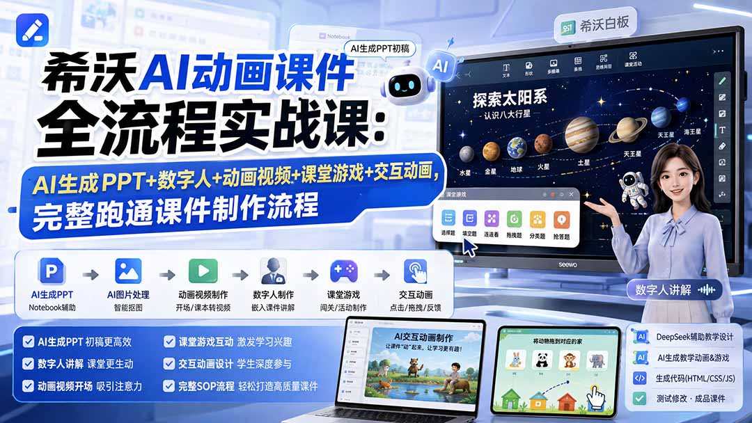 希沃AI动画课件全流程实战课：AI生成PPT+数字人+动画视频+课堂游戏+交互动画，完整跑通课件制作流程-hcnxn
