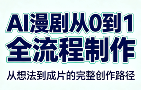 AI漫剧从0到1的全流程制作(PDF版)-hcnxn
