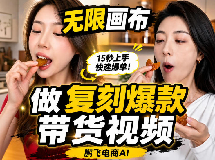 无限画布实操教程，搭一个炸裂级黑科技工作流——一键复刻爆款带货视频-hcnxn