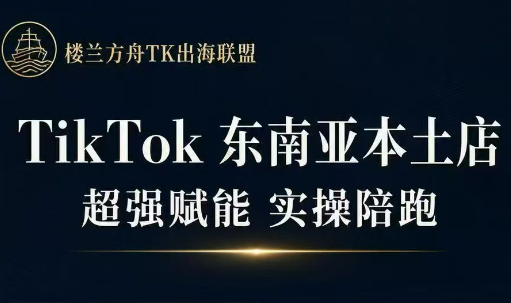 三叔·TikTok东南亚本土店实操(更新8月)-hcnxn