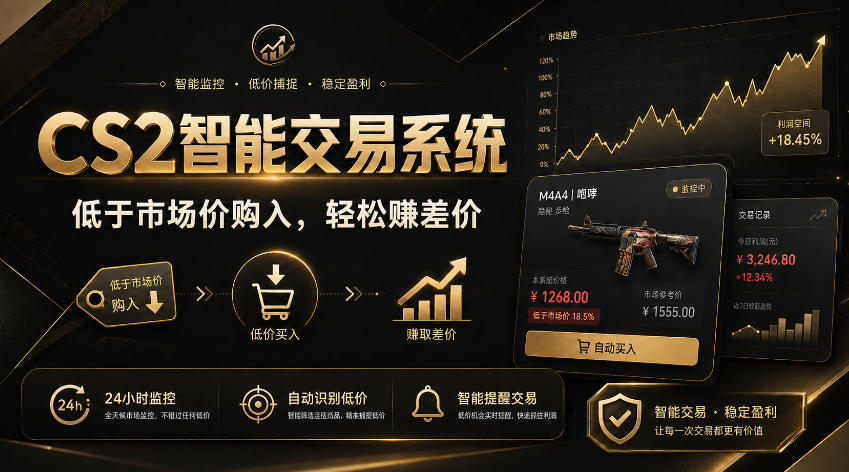 CS2智能交易系统，轻松賺差价|自动运行，无需自己挂G|数据支持任何形式验证【揭秘】-hcnxn