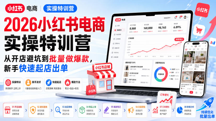 2026小红书电商实操特训营，从开店避坑到批量做爆款，新手快速起店出单-hcnxn