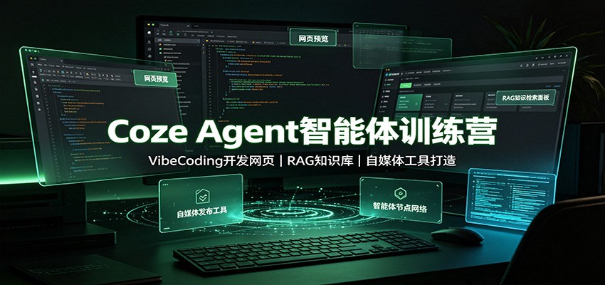 Coze Agent智能体训练营：VibeCoding开发网页，RAG知识库，自媒体工具打造-hcnxn