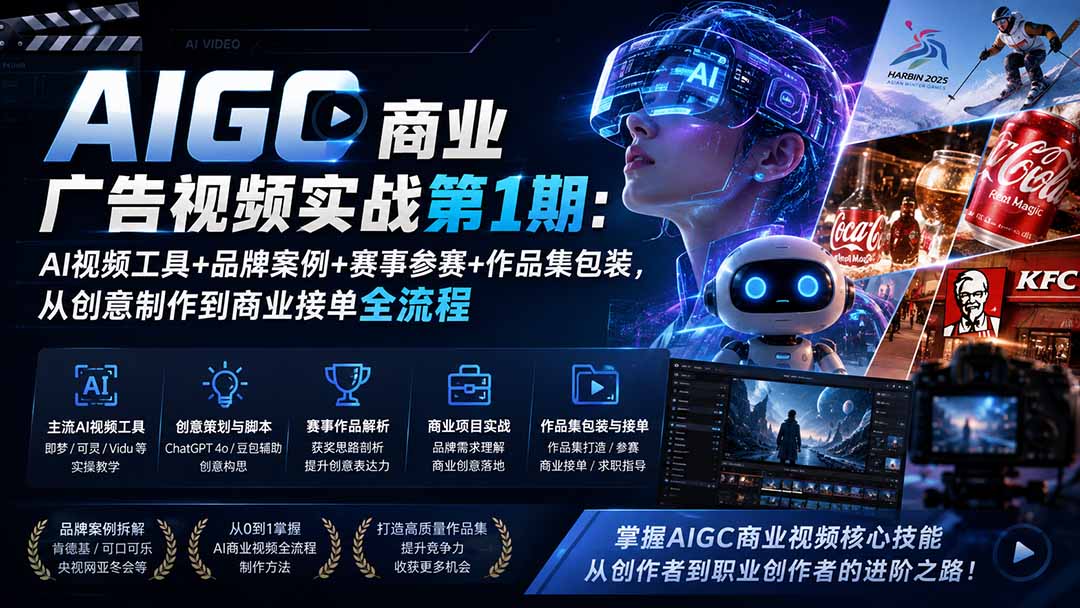 AIGC商业广告视频实战第1期：AI视频工具+品牌案例+赛事参赛+作品集包装，从创意制作到商业接单全流程-hcnxn