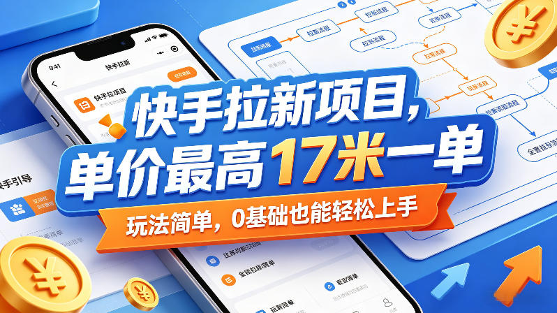 快手拉新项目，单价最高17米一单，玩法简单，0基础也能轻松上手(更新08月19日)-hcnxn