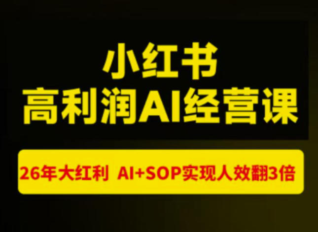 猫课张宾-小红书高利润AI经营课杭州站2026年7.18-20，26年大红利，AI+SOP实现人效翻3倍-hcnxn