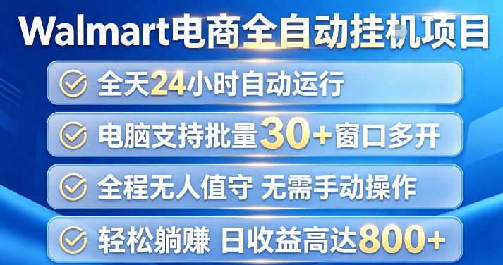 Walmart(沃尔玛)超市浏览项目，单账号日收益20+(可多开) 单电脑日收益可达1k+【揭秘】-hcnxn