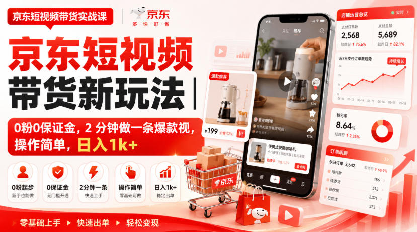 京东短视频带货新玩法｜0粉0保证金，2分钟做一条爆款视，操作简单，日入1k+【揭秘】-hcnxn