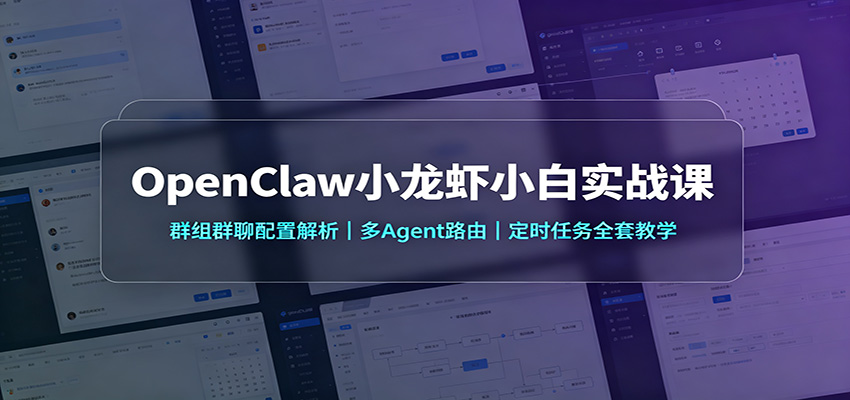 OpenClaw小龙虾小白实战课：群组群聊配置解析，多Agent路由，定时任务全套教学-hcnxn