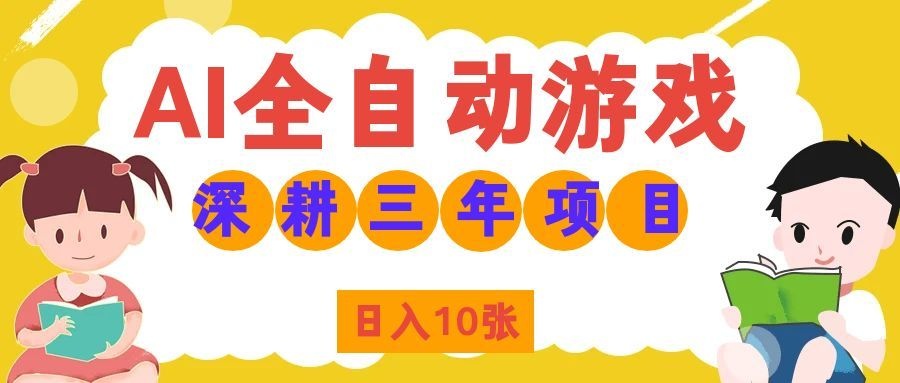 两款游戏全自动打金，矩阵可日入1000+，适合普通人的副业！-hcnxn