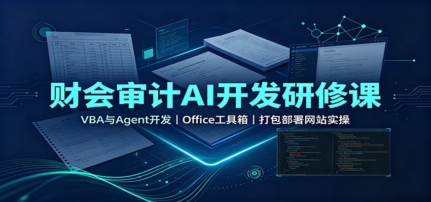 财会审计AI开发研修课：VBA与Agent开发，Office工具箱，打包部署网站实操-hcnxn