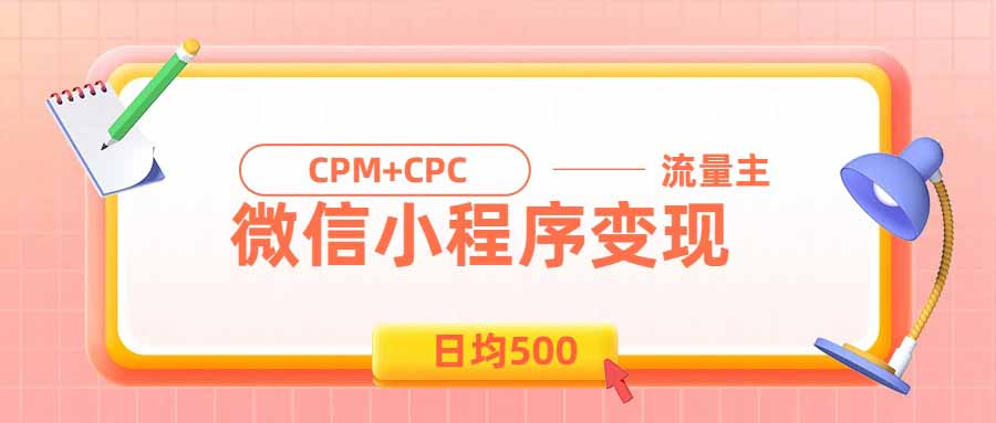 日均500的微信小程序，老牌CPM+CPC项目，非常适合上班族和宝妈的副业-hcnxn