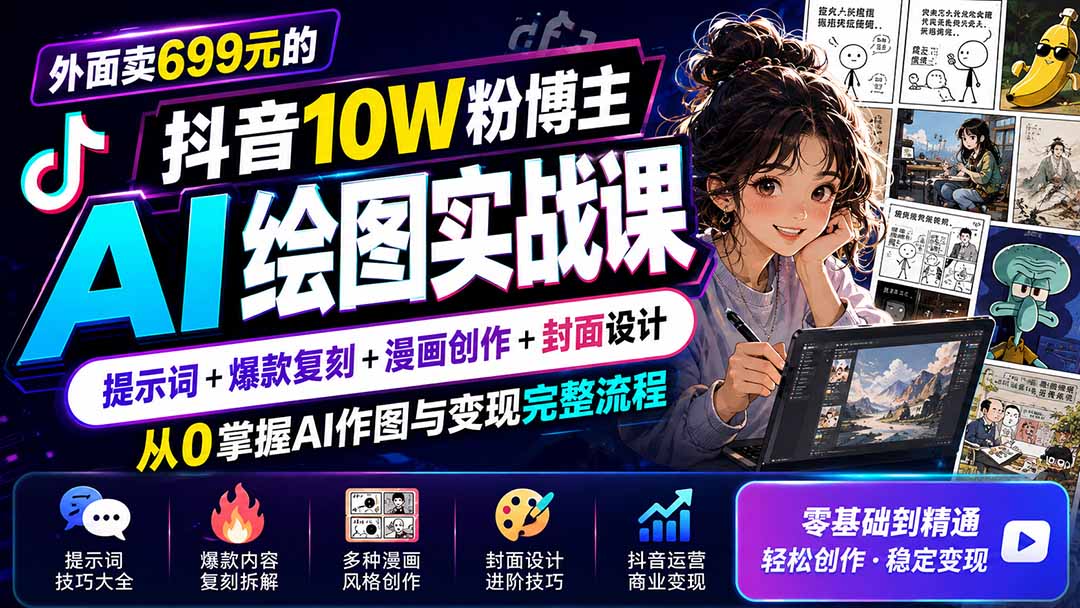 外面卖699元的抖音10W粉博主AI绘图实战课：提示词+爆款复刻+漫画创作+封面设计，从0掌握AI作图与变现完整流程-hcnxn