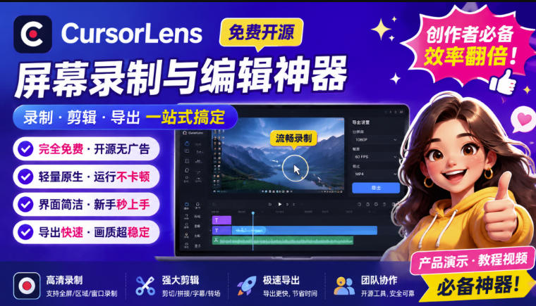 CursorLens免费开源录屏工具，支持自动缩放，教程视频录制必备神器-hcnxn